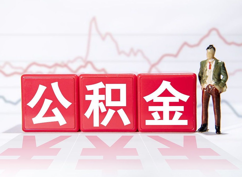 吕梁两年的住房公积金能取多少钱（2年公积金能取多少）