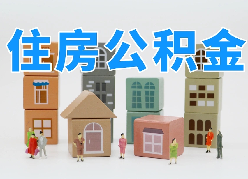 吕梁公积金新政策9月1日起（公积金新政2020）